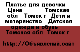 Платье для девочки  › Цена ­ 5 000 - Томская обл., Томск г. Дети и материнство » Детская одежда и обувь   . Томская обл.,Томск г.